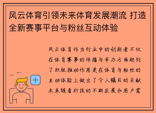 风云体育引领未来体育发展潮流 打造全新赛事平台与粉丝互动体验