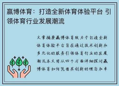 赢博体育：打造全新体育体验平台 引领体育行业发展潮流