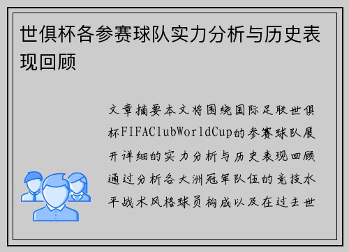 世俱杯各参赛球队实力分析与历史表现回顾