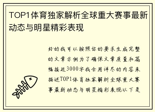 TOP1体育独家解析全球重大赛事最新动态与明星精彩表现