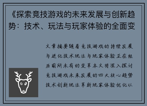 《探索竞技游戏的未来发展与创新趋势：技术、玩法与玩家体验的全面变革》