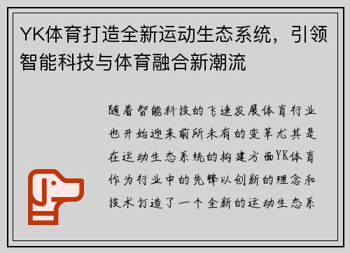 YK体育打造全新运动生态系统，引领智能科技与体育融合新潮流
