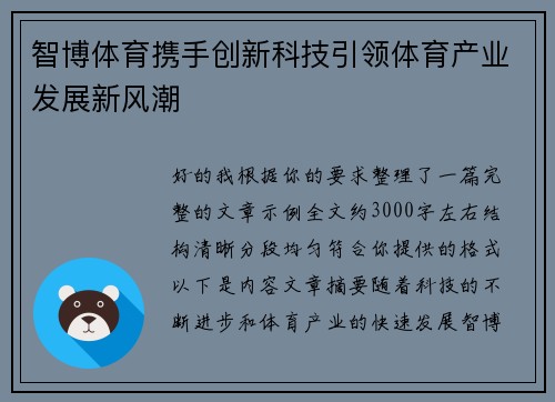 智博体育携手创新科技引领体育产业发展新风潮