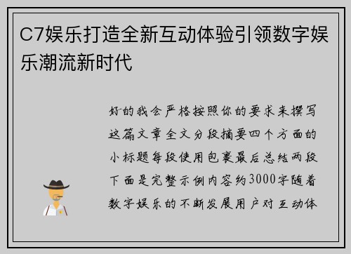 C7娱乐打造全新互动体验引领数字娱乐潮流新时代
