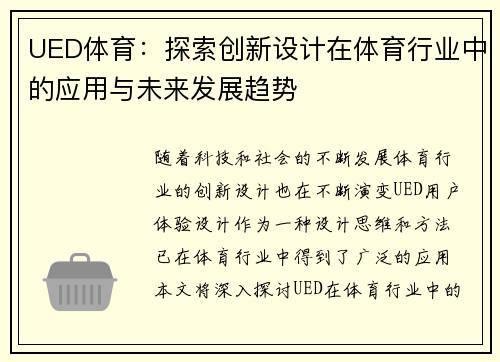 UED体育：探索创新设计在体育行业中的应用与未来发展趋势