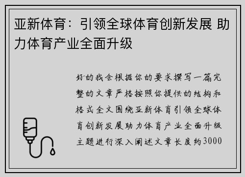 亚新体育：引领全球体育创新发展 助力体育产业全面升级