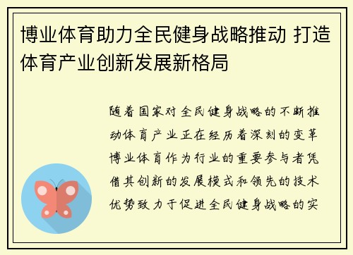 博业体育助力全民健身战略推动 打造体育产业创新发展新格局