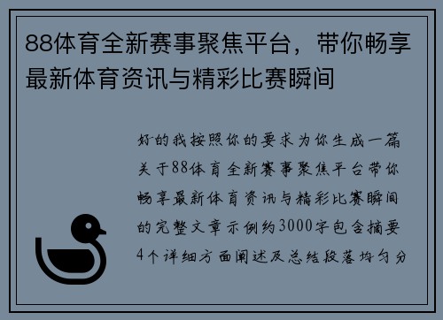 88体育全新赛事聚焦平台，带你畅享最新体育资讯与精彩比赛瞬间