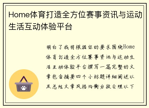 Home体育打造全方位赛事资讯与运动生活互动体验平台