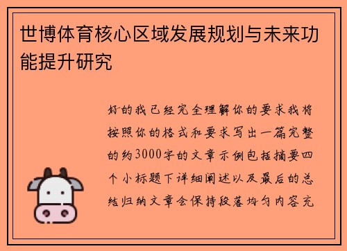 世博体育核心区域发展规划与未来功能提升研究