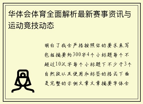 华体会体育全面解析最新赛事资讯与运动竞技动态