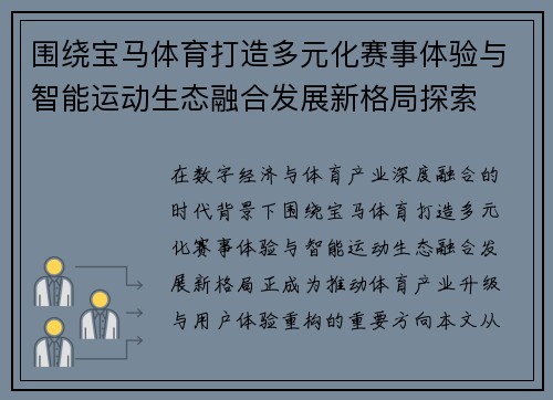 围绕宝马体育打造多元化赛事体验与智能运动生态融合发展新格局探索
