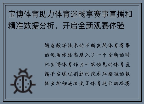 宝博体育助力体育迷畅享赛事直播和精准数据分析，开启全新观赛体验