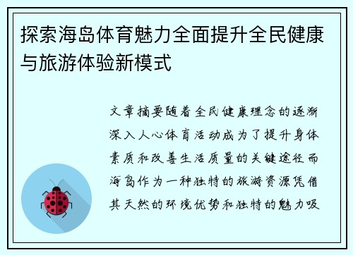 探索海岛体育魅力全面提升全民健康与旅游体验新模式