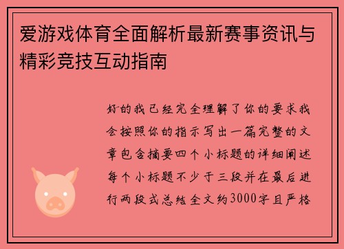 爱游戏体育全面解析最新赛事资讯与精彩竞技互动指南