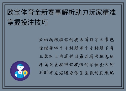 欧宝体育全新赛事解析助力玩家精准掌握投注技巧