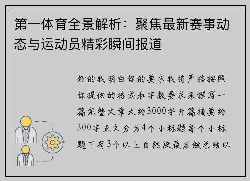 第一体育全景解析：聚焦最新赛事动态与运动员精彩瞬间报道