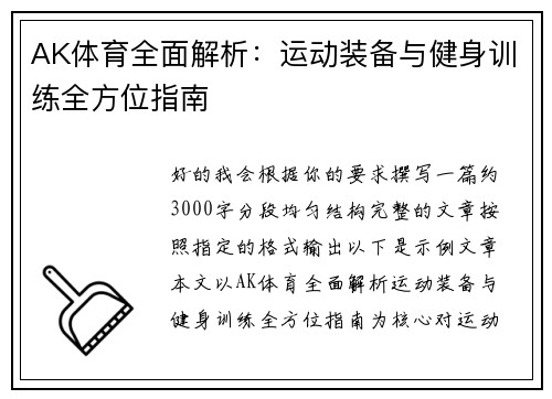 AK体育全面解析：运动装备与健身训练全方位指南