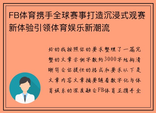 FB体育携手全球赛事打造沉浸式观赛新体验引领体育娱乐新潮流