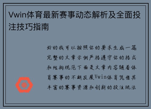 Vwin体育最新赛事动态解析及全面投注技巧指南