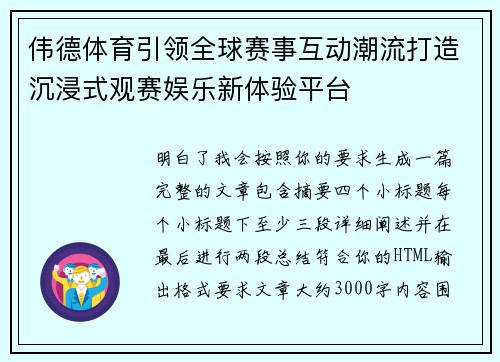 伟德体育引领全球赛事互动潮流打造沉浸式观赛娱乐新体验平台