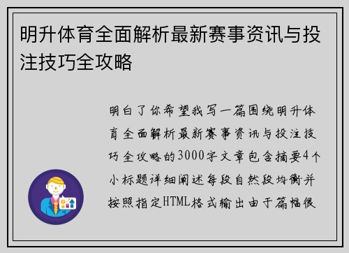 明升体育全面解析最新赛事资讯与投注技巧全攻略 明升体育全面解析最新赛事资讯与投注技巧全攻略