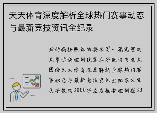 天天体育深度解析全球热门赛事动态与最新竞技资讯全纪录