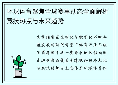 环球体育聚焦全球赛事动态全面解析竞技热点与未来趋势 环球体育聚焦全球赛事动态全面解析竞技热点与未来趋势