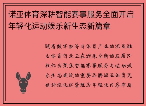 诺亚体育深耕智能赛事服务全面开启年轻化运动娱乐新生态新篇章 诺亚体育深耕智能赛事服务全面开启年轻化运动娱乐新生态新篇章