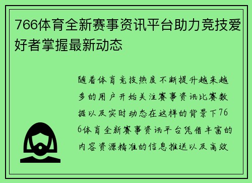 766体育全新赛事资讯平台助力竞技爱好者掌握最新动态 766体育全新赛事资讯平台助力竞技爱好者掌握最新动态