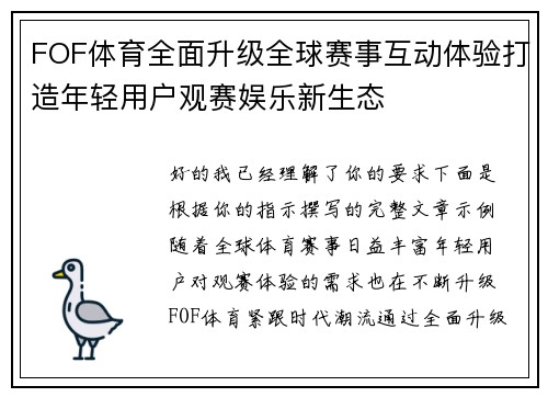 FOF体育全面升级全球赛事互动体验打造年轻用户观赛娱乐新生态 FOF体育全面升级全球赛事互动体验打造年轻用户观赛娱乐新生态