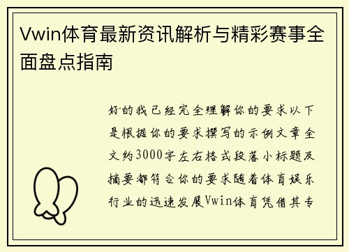 Vwin体育最新资讯解析与精彩赛事全面盘点指南 Vwin体育最新资讯解析与精彩赛事全面盘点指南