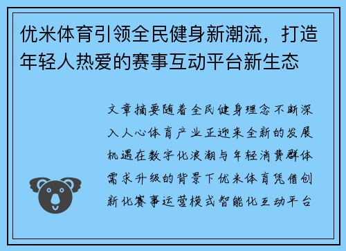 优米体育引领全民健身新潮流，打造年轻人热爱的赛事互动平台新生态