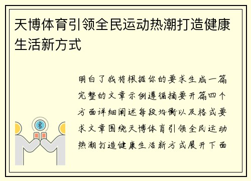 天博体育引领全民运动热潮打造健康生活新方式