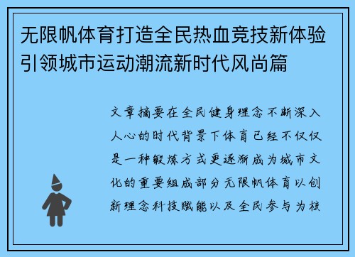 无限帆体育打造全民热血竞技新体验引领城市运动潮流新时代风尚篇 无限帆体育打造全民热血竞技新体验引领城市运动潮流新时代风尚篇
