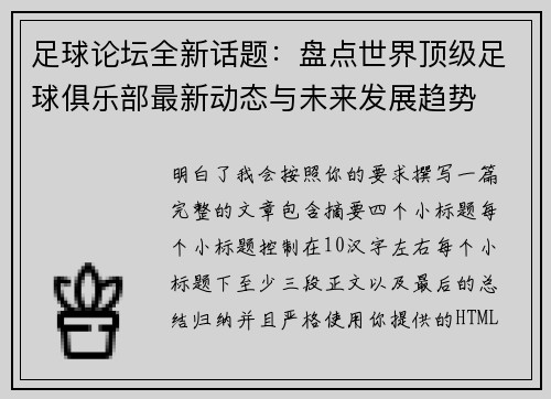 足球论坛全新话题：盘点世界顶级足球俱乐部最新动态与未来发展趋势