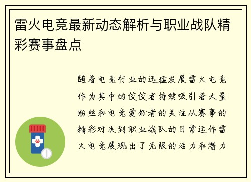 雷火电竞最新动态解析与职业战队精彩赛事盘点