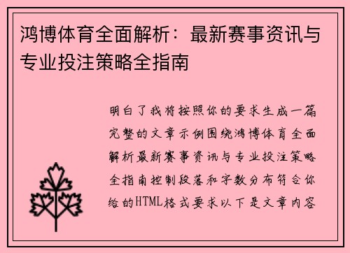 鸿博体育全面解析:最新赛事资讯与专业投注策略全指南 鸿博体育全面解析:最新赛事资讯与专业投注策略全指南
