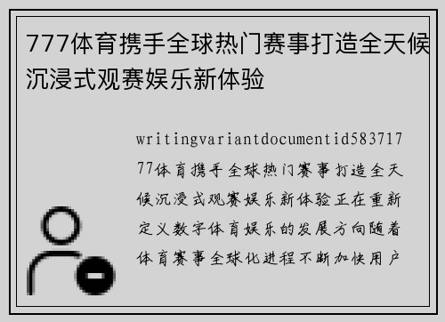 777体育携手全球热门赛事打造全天候沉浸式观赛娱乐新体验