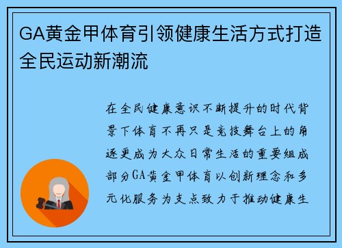 GA黄金甲体育引领健康生活方式打造全民运动新潮流 GA黄金甲体育引领健康生活方式打造全民运动新潮流