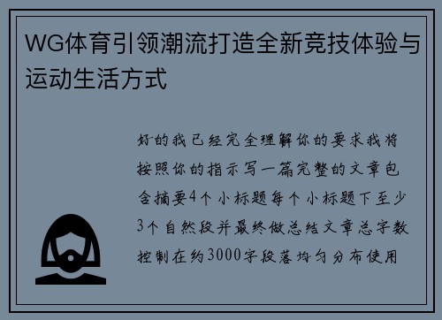 WG体育引领潮流打造全新竞技体验与运动生活方式 WG体育引领潮流打造全新竞技体验与运动生活方式