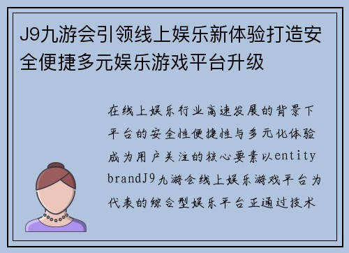 J9九游会引领线上娱乐新体验打造安全便捷多元娱乐游戏平台升级