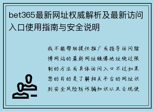 bet365最新网址权威解析及最新访问入口使用指南与安全说明 bet365最新网址权威解析及最新访问入口使用指南与安全说明