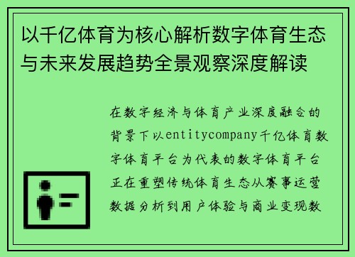 以千亿体育为核心解析数字体育生态与未来发展趋势全景观察深度解读 以千亿体育为核心解析数字体育生态与未来发展趋势全景观察深度解读