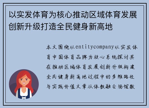 以实发体育为核心推动区域体育发展创新升级打造全民健身新高地