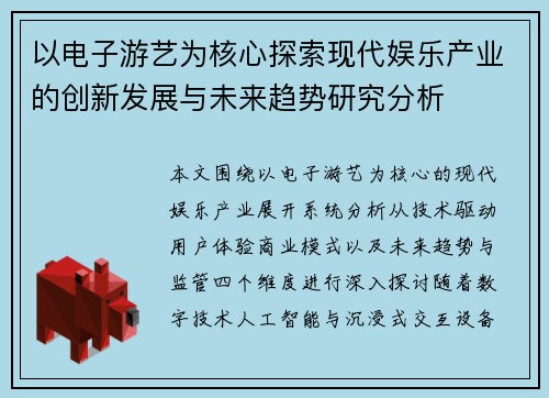 以电子游艺为核心探索现代娱乐产业的创新发展与未来趋势研究分析