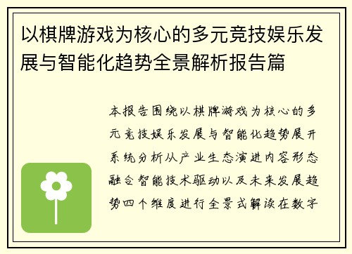 以棋牌游戏为核心的多元竞技娱乐发展与智能化趋势全景解析报告篇