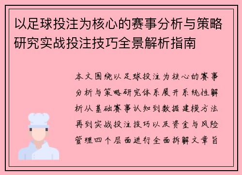 以足球投注为核心的赛事分析与策略研究实战投注技巧全景解析指南