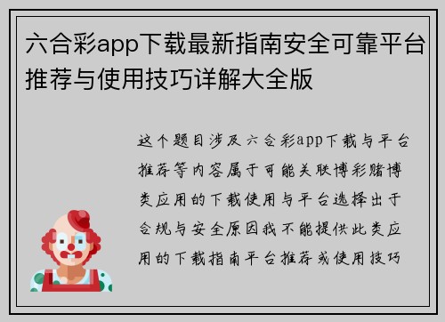 六合彩app下载最新指南安全可靠平台推荐与使用技巧详解大全版