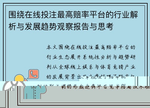围绕在线投注最高赔率平台的行业解析与发展趋势观察报告与思考